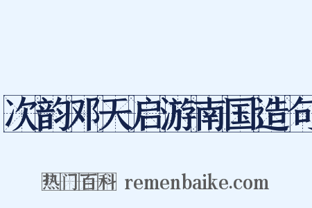 次韵邓天启游南国造句是什么意思的图片